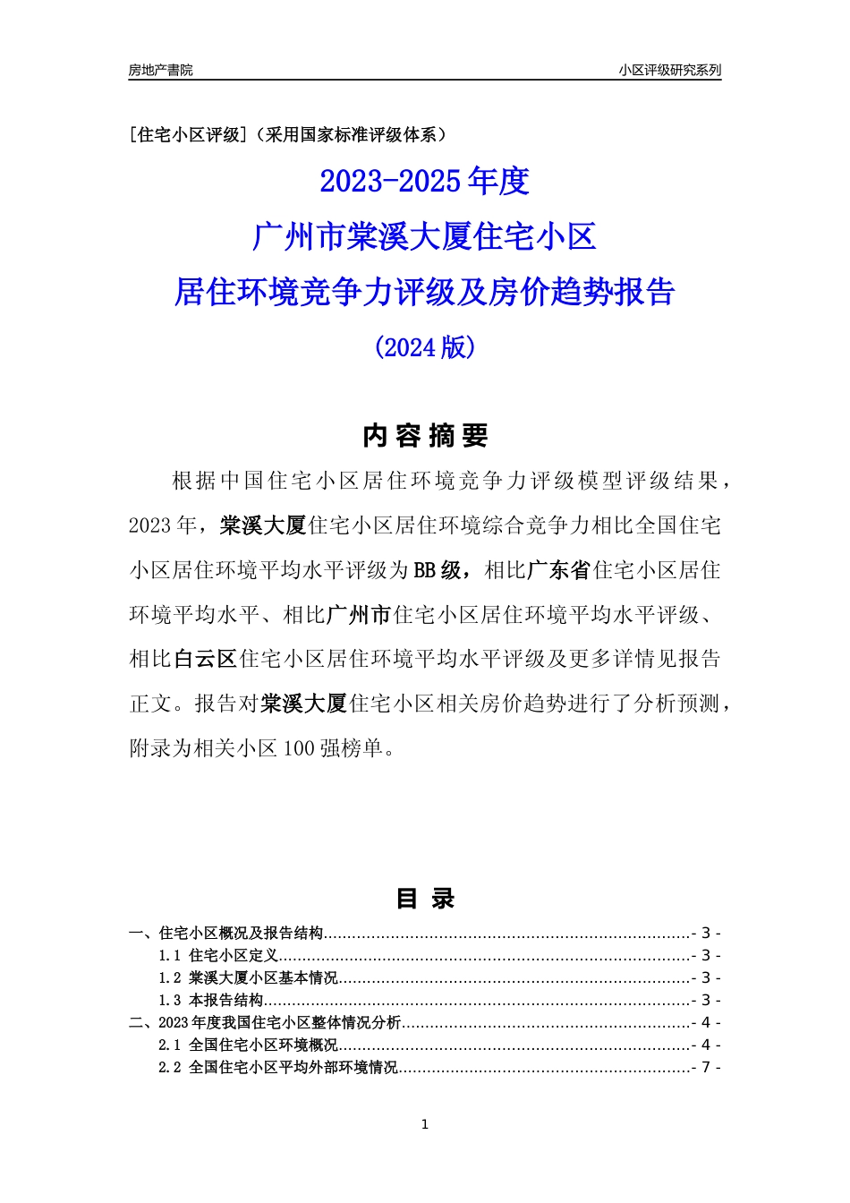 [小区点评]棠溪大厦(白云区)住宅小区居住环境竞争力评级及房价趋势分析报告(2024版)_第1页
