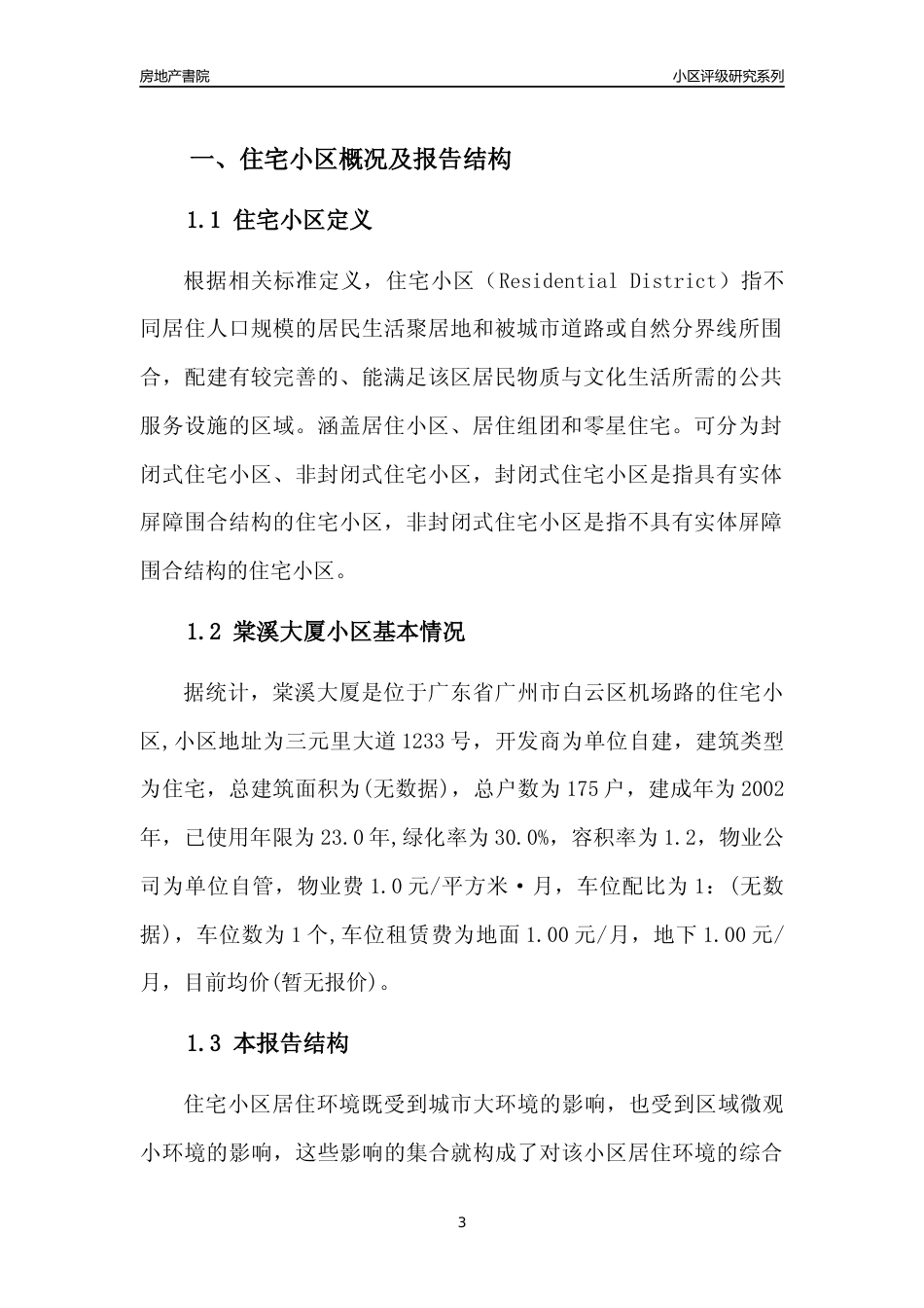 [小区点评]棠溪大厦(白云区)住宅小区居住环境竞争力评级及房价趋势分析报告(2024版)_第3页