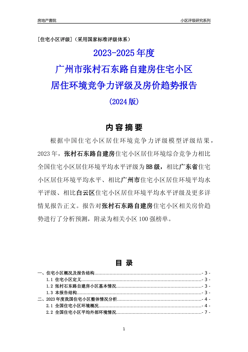 [小区点评]张村石东路自建房(白云区)住宅小区居住环境竞争力评级及房价趋势分析报告(2024版)_第1页