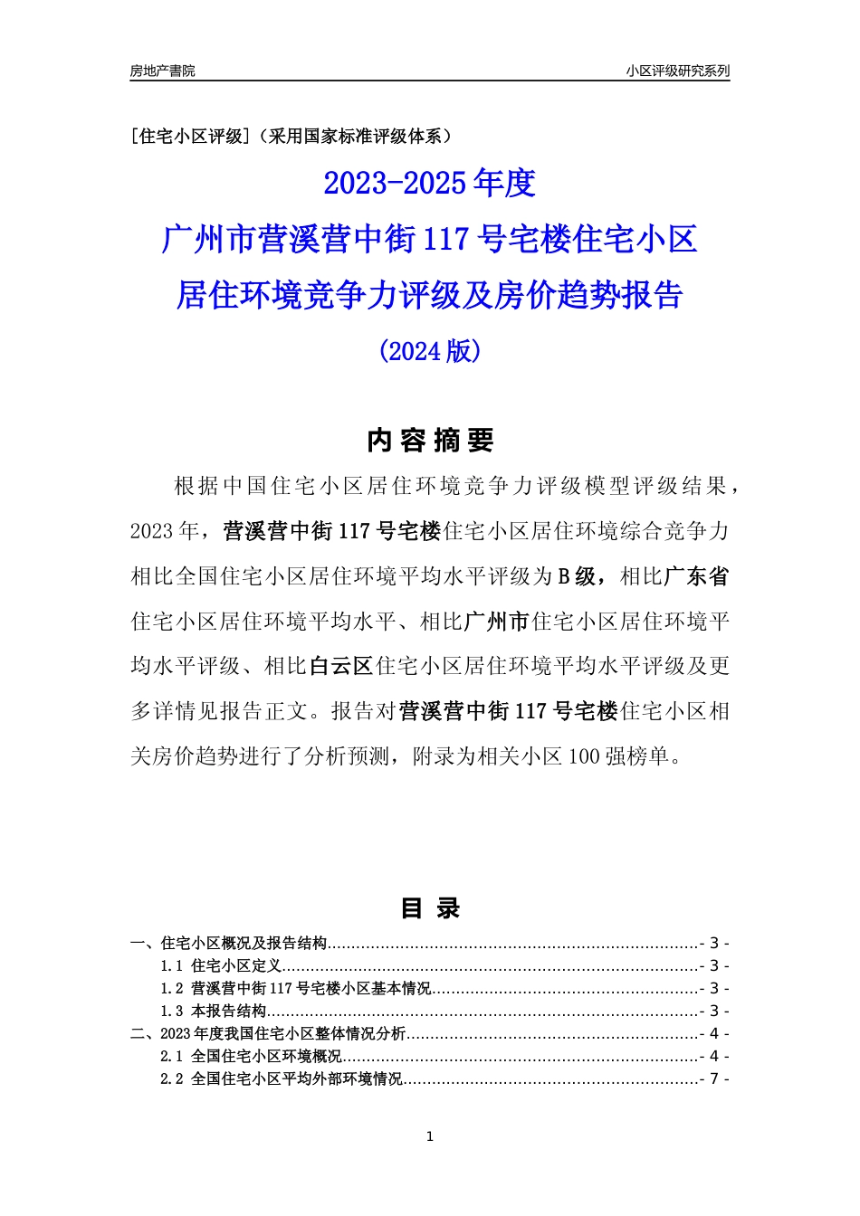 [小区点评]营溪营中街117号宅楼(白云区)住宅小区居住环境竞争力评级及房价趋势分析报告(2024版)_第1页