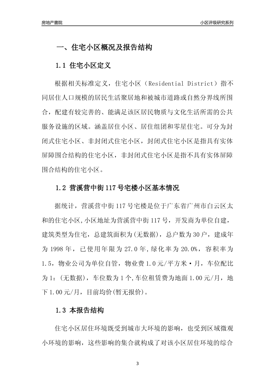 [小区点评]营溪营中街117号宅楼(白云区)住宅小区居住环境竞争力评级及房价趋势分析报告(2024版)_第3页