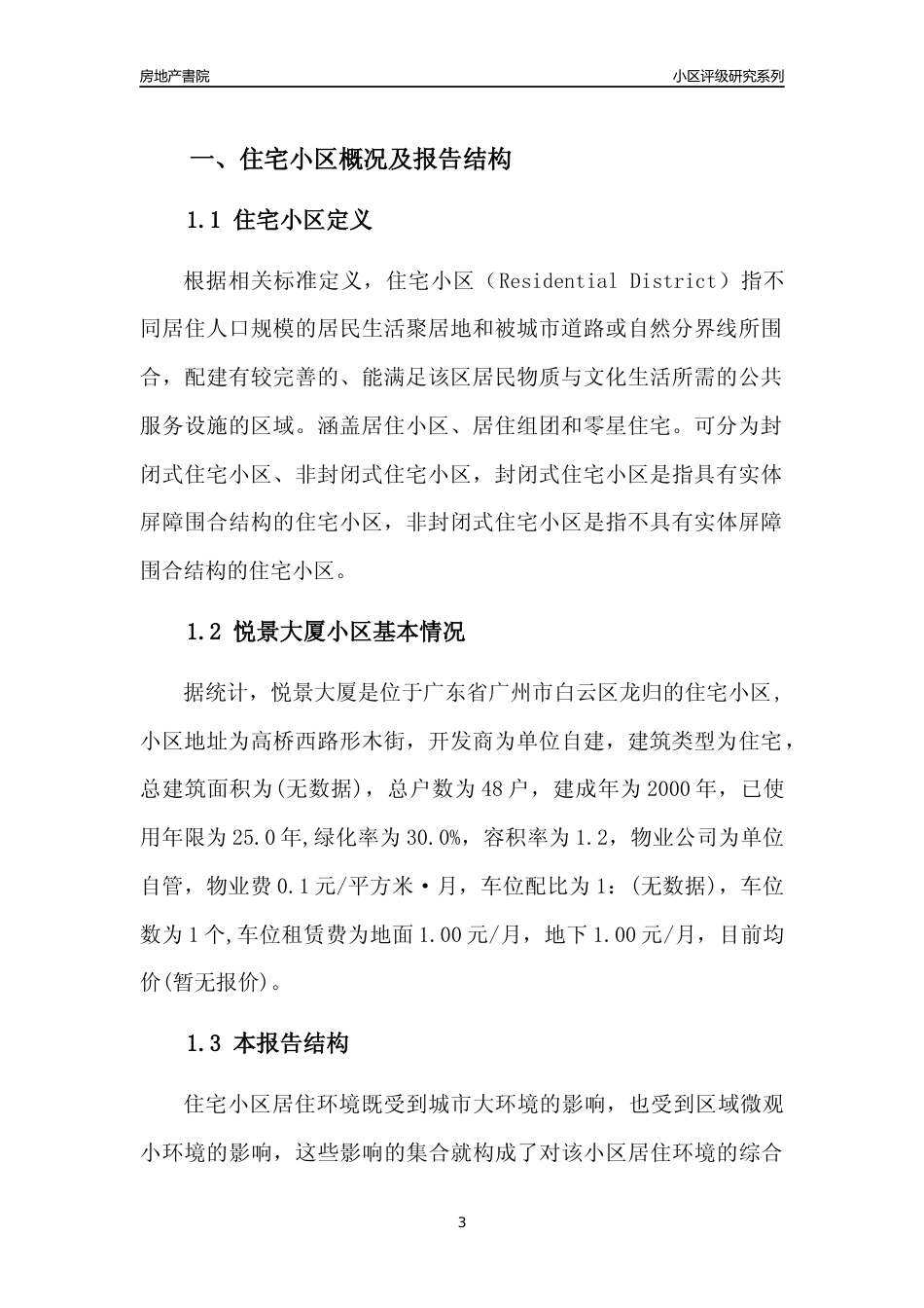 [小区点评]悦景大厦(白云区)住宅小区居住环境竞争力评级及房价趋势分析报告(2024版)_第3页