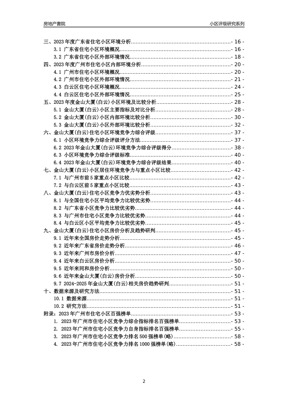[小区点评]金山大厦(白云)(白云区)住宅小区居住环境竞争力评级及房价趋势分析报告(2024版)_第2页