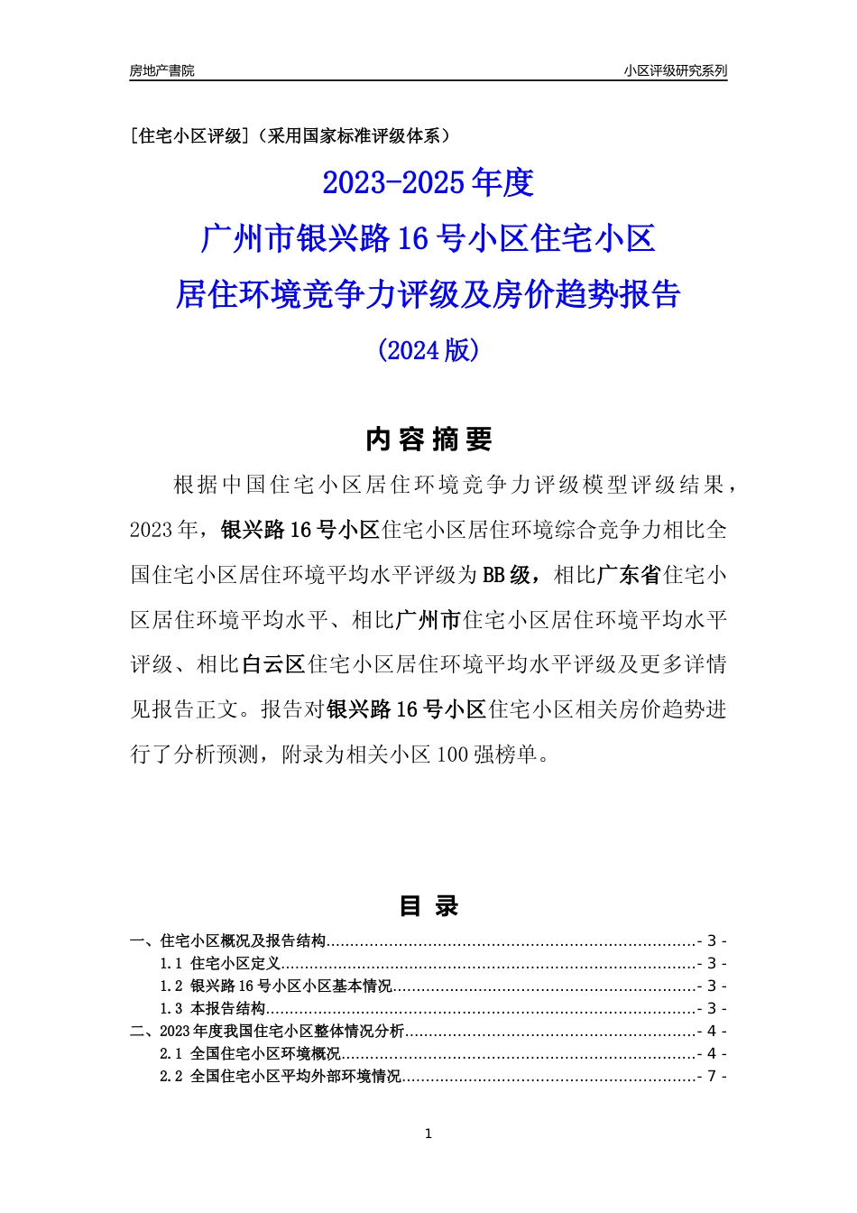 [小区点评]银兴路16号小区(白云区)住宅小区居住环境竞争力评级及房价趋势分析报告(2024版)_第1页