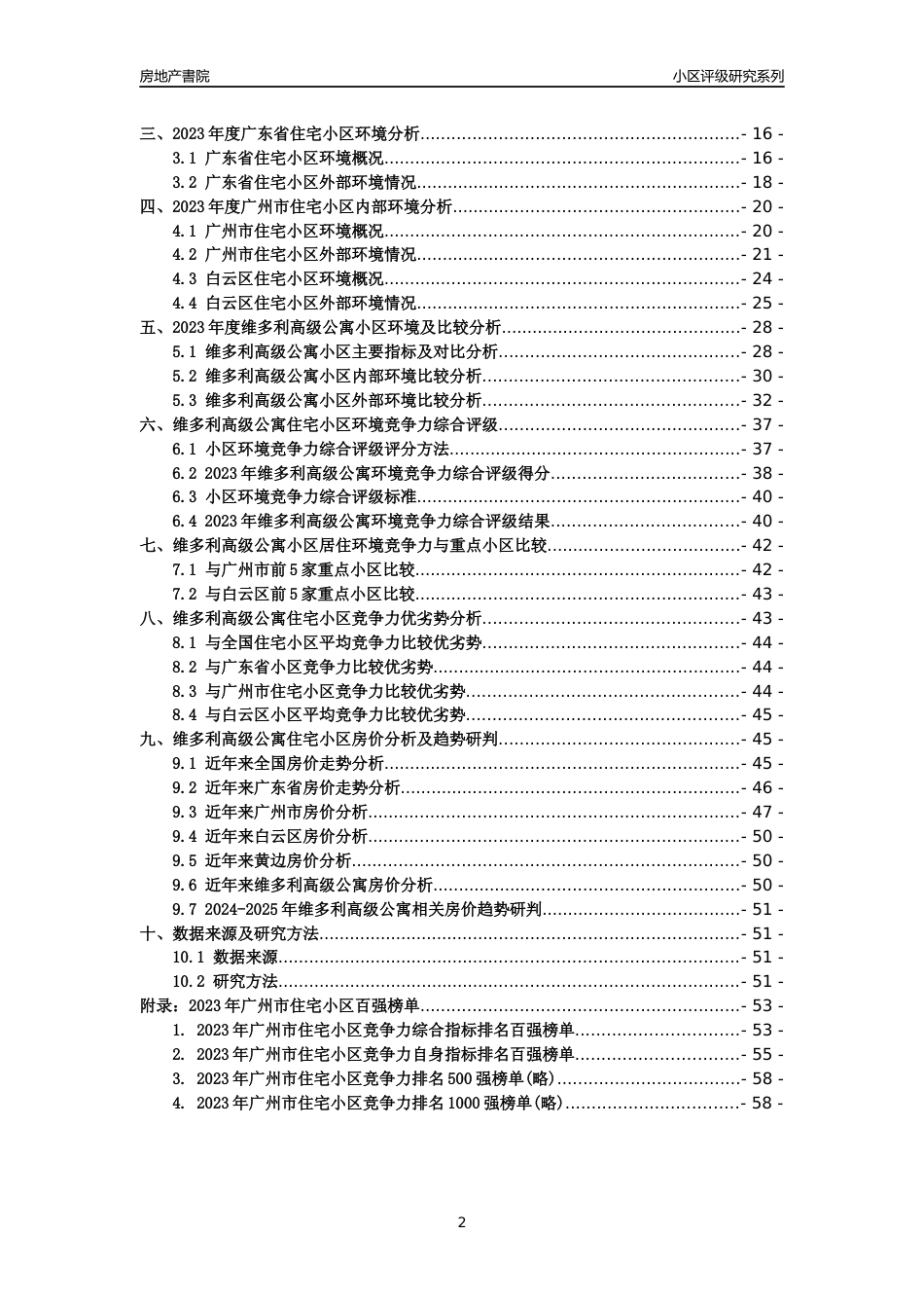 [小区点评]维多利高级公寓(白云区)住宅小区居住环境竞争力评级及房价趋势分析报告(2024版)_第2页