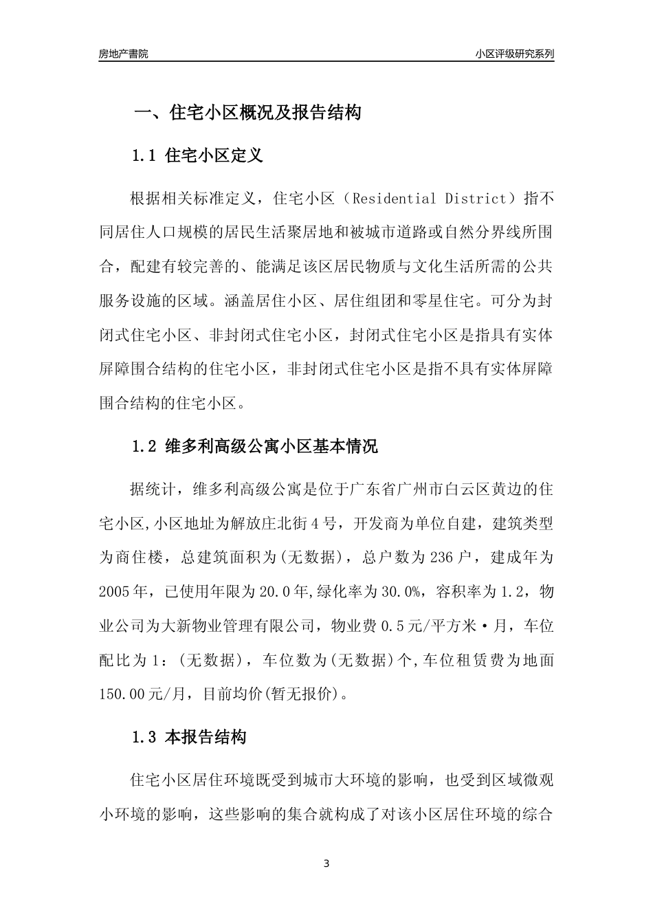 [小区点评]维多利高级公寓(白云区)住宅小区居住环境竞争力评级及房价趋势分析报告(2024版)_第3页