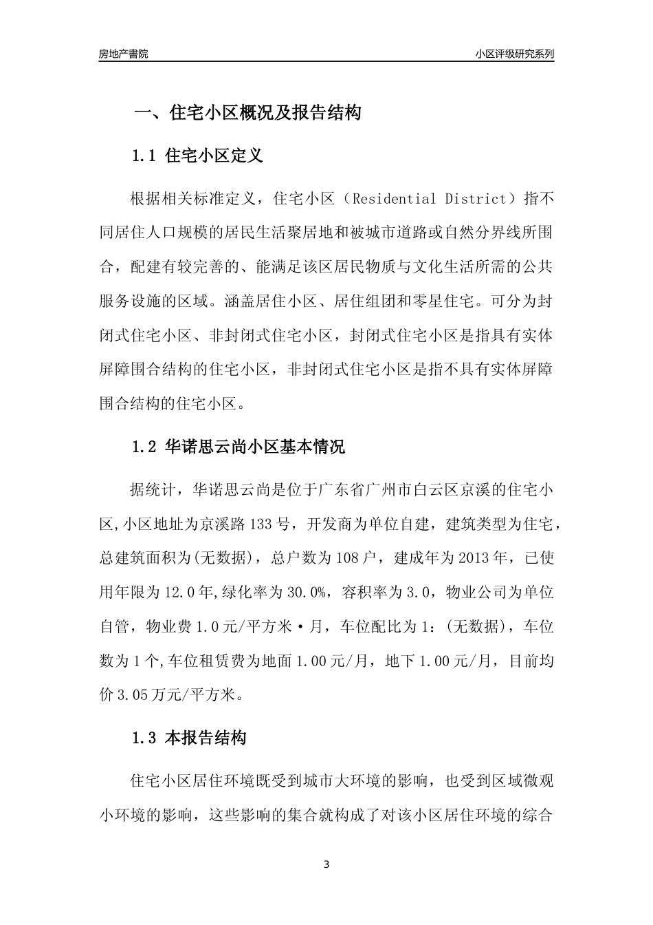 [小区点评]华诺思云尚(白云区)住宅小区居住环境竞争力评级及房价趋势分析报告(2024版)_第3页