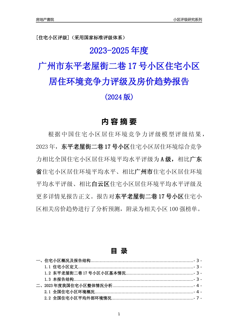 [小区点评]东平老屋街二巷17号小区(白云区)住宅小区居住环境竞争力评级及房价趋势分析报告(2024版)_第1页