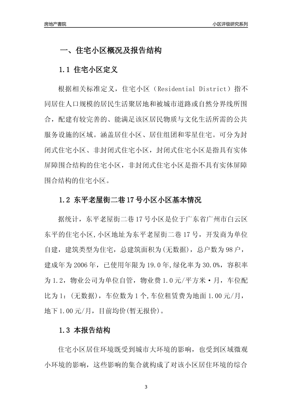 [小区点评]东平老屋街二巷17号小区(白云区)住宅小区居住环境竞争力评级及房价趋势分析报告(2024版)_第3页