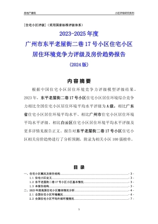 [小区点评]东平老屋街二巷17号小区(白云区)住宅小区居住环境竞争力评级及房价趋势分析报告(2024版)