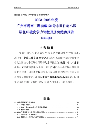 [小区点评]新南二路自编50号小区(白云区)住宅小区居住环境竞争力评级及房价趋势分析报告(2024版)