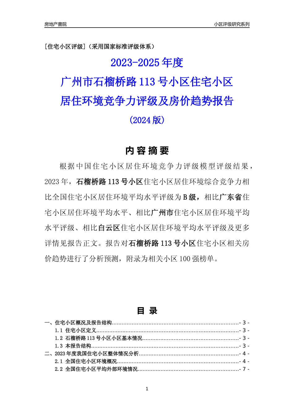 [小区点评]石榴桥路113号小区(白云区)住宅小区居住环境竞争力评级及房价趋势分析报告(2024版)_第1页