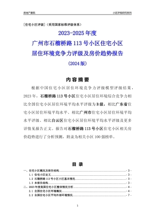 [小区点评]石榴桥路113号小区(白云区)住宅小区居住环境竞争力评级及房价趋势分析报告(2024版)