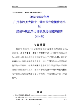 [小区点评]沙贝大街十一巷9号住宅楼(白云区)住宅小区居住环境竞争力评级及房价趋势分析报告(2024版)