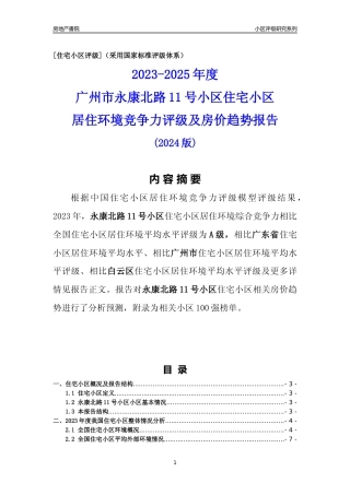 [小区点评]永康北路11号小区(白云区)住宅小区居住环境竞争力评级及房价趋势分析报告(2024版)