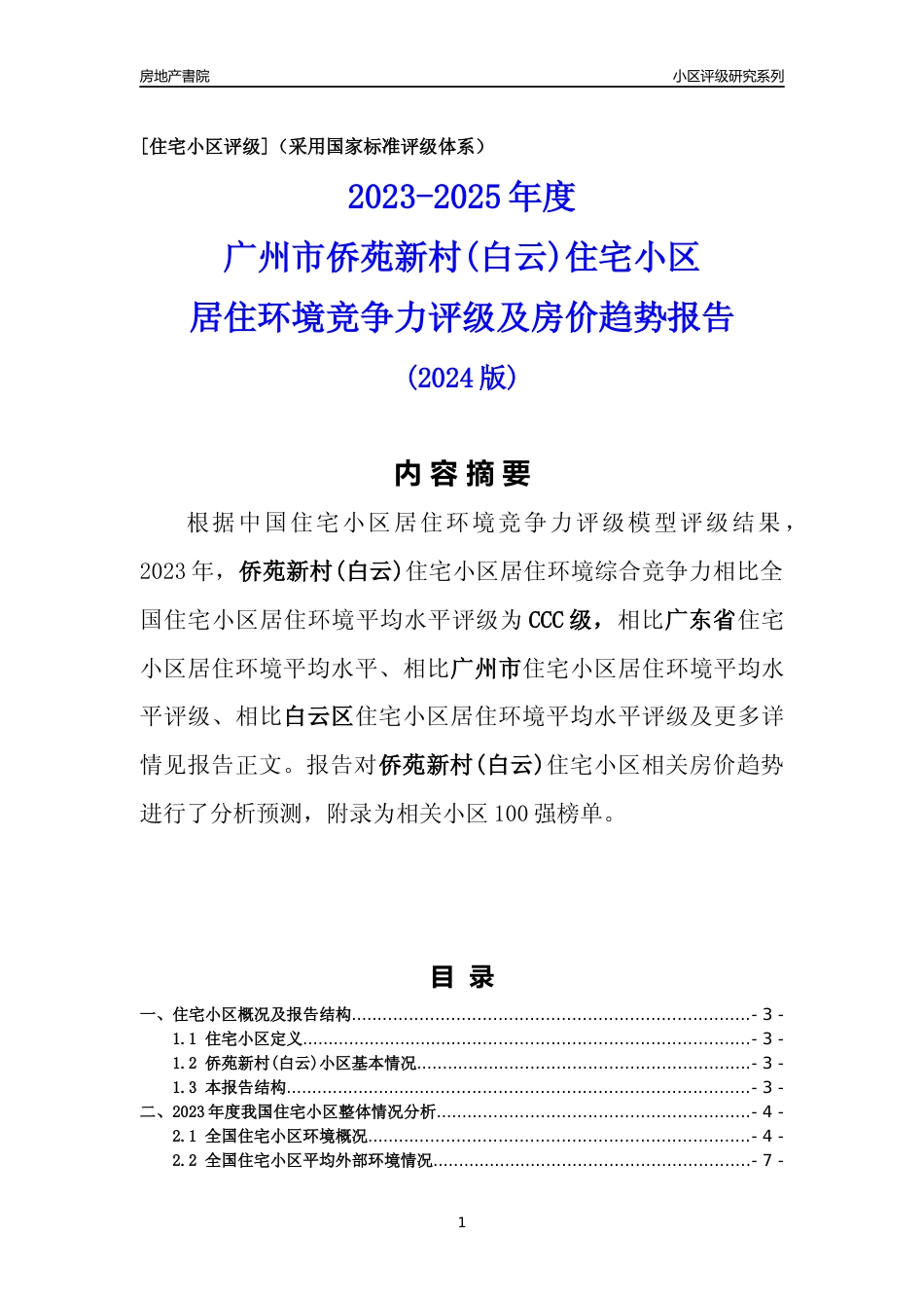 [小区点评]侨苑新村(白云)(白云区)住宅小区居住环境竞争力评级及房价趋势分析报告(2024版)_第1页