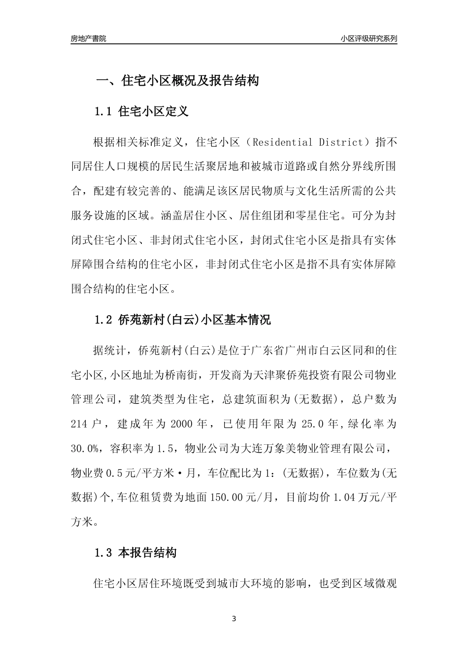 [小区点评]侨苑新村(白云)(白云区)住宅小区居住环境竞争力评级及房价趋势分析报告(2024版)_第3页