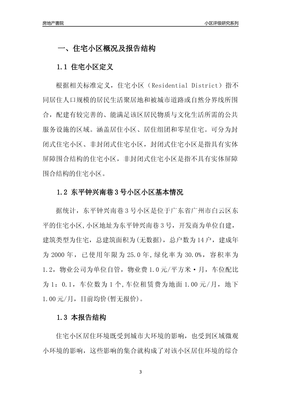 [小区点评]东平钟兴南巷3号小区(白云区)住宅小区居住环境竞争力评级及房价趋势分析报告(2024版)_第3页