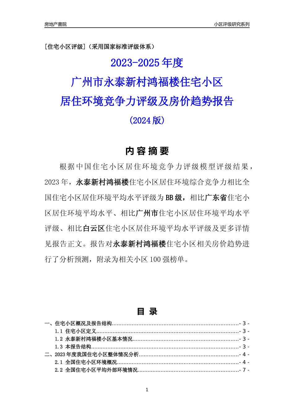 [小区点评]永泰新村鸿福楼(白云区)住宅小区居住环境竞争力评级及房价趋势分析报告(2024版)_第1页