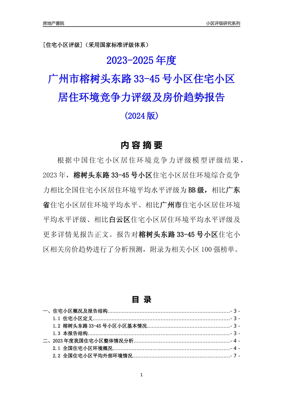 [小区点评]榕树头东路33-45号小区(白云区)住宅小区居住环境竞争力评级及房价趋势分析报告(2024版)_第1页