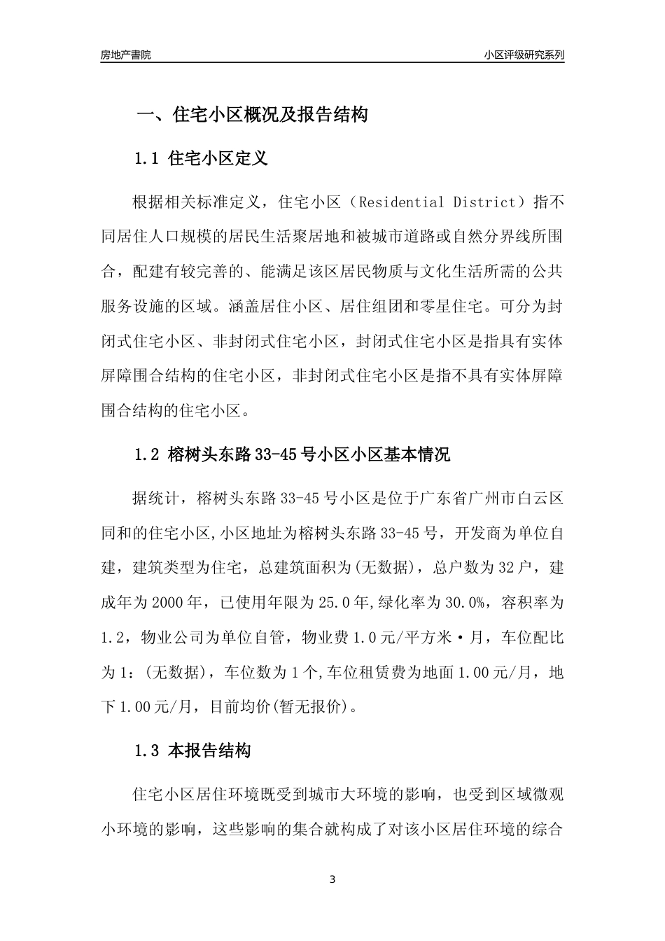 [小区点评]榕树头东路33-45号小区(白云区)住宅小区居住环境竞争力评级及房价趋势分析报告(2024版)_第3页
