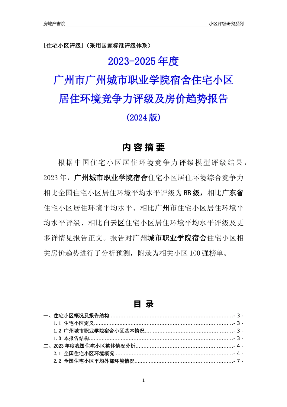 [小区点评]广州城市职业学院宿舍(白云区)住宅小区居住环境竞争力评级及房价趋势分析报告(2024版)_第1页