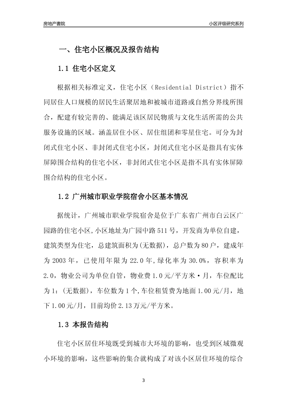 [小区点评]广州城市职业学院宿舍(白云区)住宅小区居住环境竞争力评级及房价趋势分析报告(2024版)_第3页