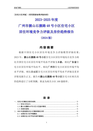 [小区点评]握山石握路48号小区(白云区)住宅小区居住环境竞争力评级及房价趋势分析报告(2024版)