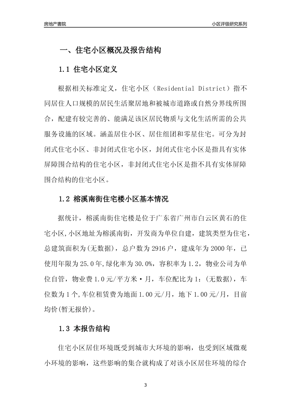 [小区点评]榕溪南街住宅楼(白云区)住宅小区居住环境竞争力评级及房价趋势分析报告(2024版)_第3页