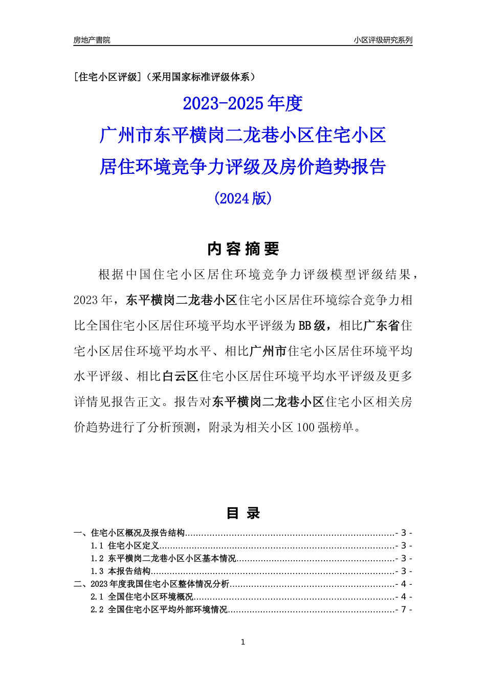 [小区点评]东平横岗二龙巷小区(白云区)住宅小区居住环境竞争力评级及房价趋势分析报告(2024版)_第1页