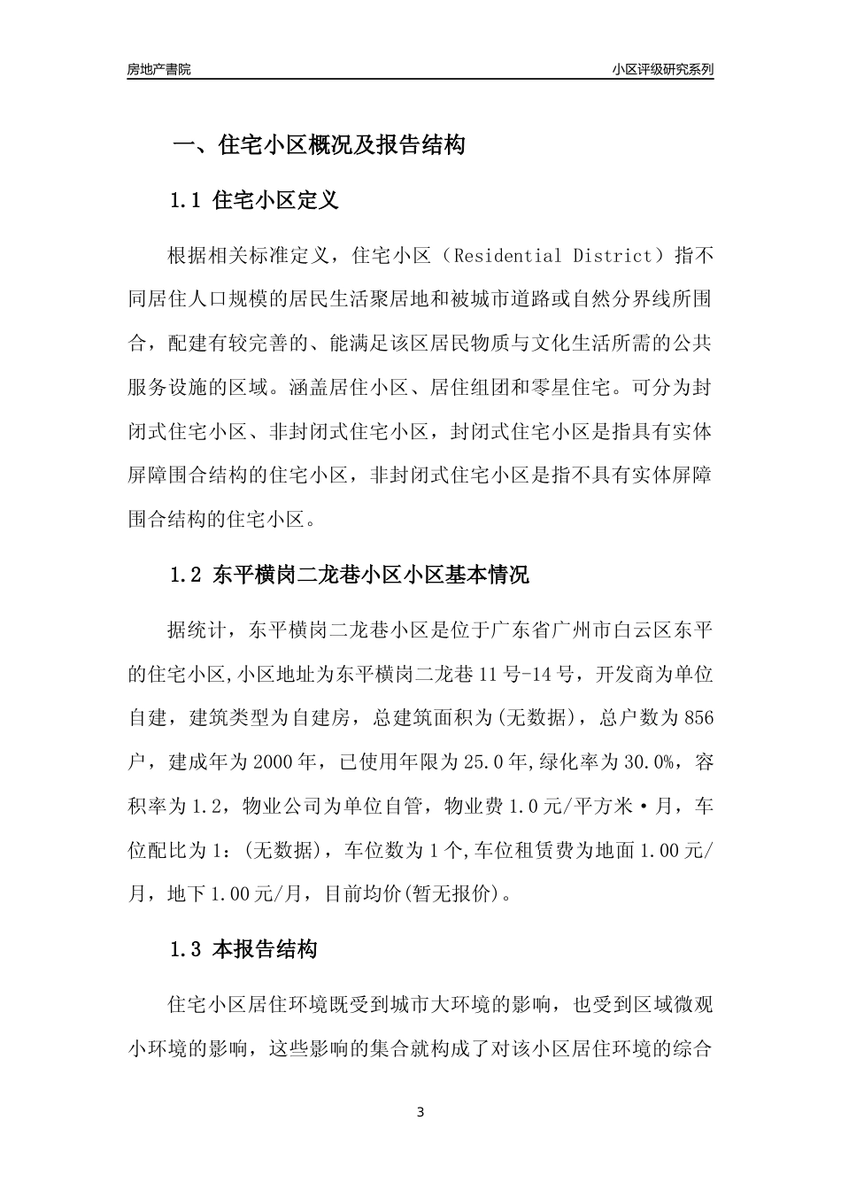 [小区点评]东平横岗二龙巷小区(白云区)住宅小区居住环境竞争力评级及房价趋势分析报告(2024版)_第3页