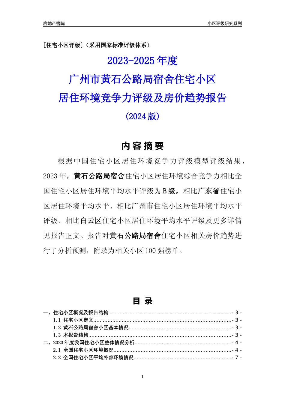 [小区点评]黄石公路局宿舍(白云区)住宅小区居住环境竞争力评级及房价趋势分析报告(2024版)_第1页