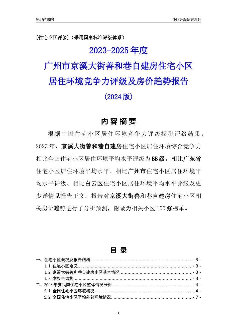 [小区点评]京溪大街善和巷自建房(白云区)住宅小区居住环境竞争力评级及房价趋势分析报告(2024版)_第1页