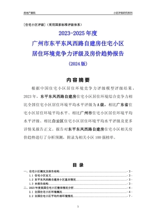 [小区点评]东平东凤西路自建房(白云区)住宅小区居住环境竞争力评级及房价趋势分析报告(2024版)