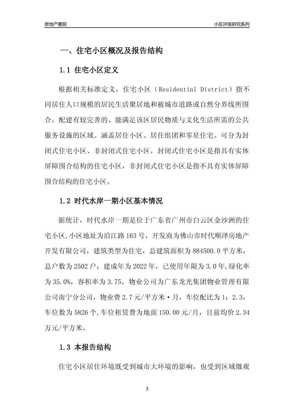 [小区点评]时代水岸一期(白云区)住宅小区居住环境竞争力评级及房价趋势分析报告(2024版)_第3页