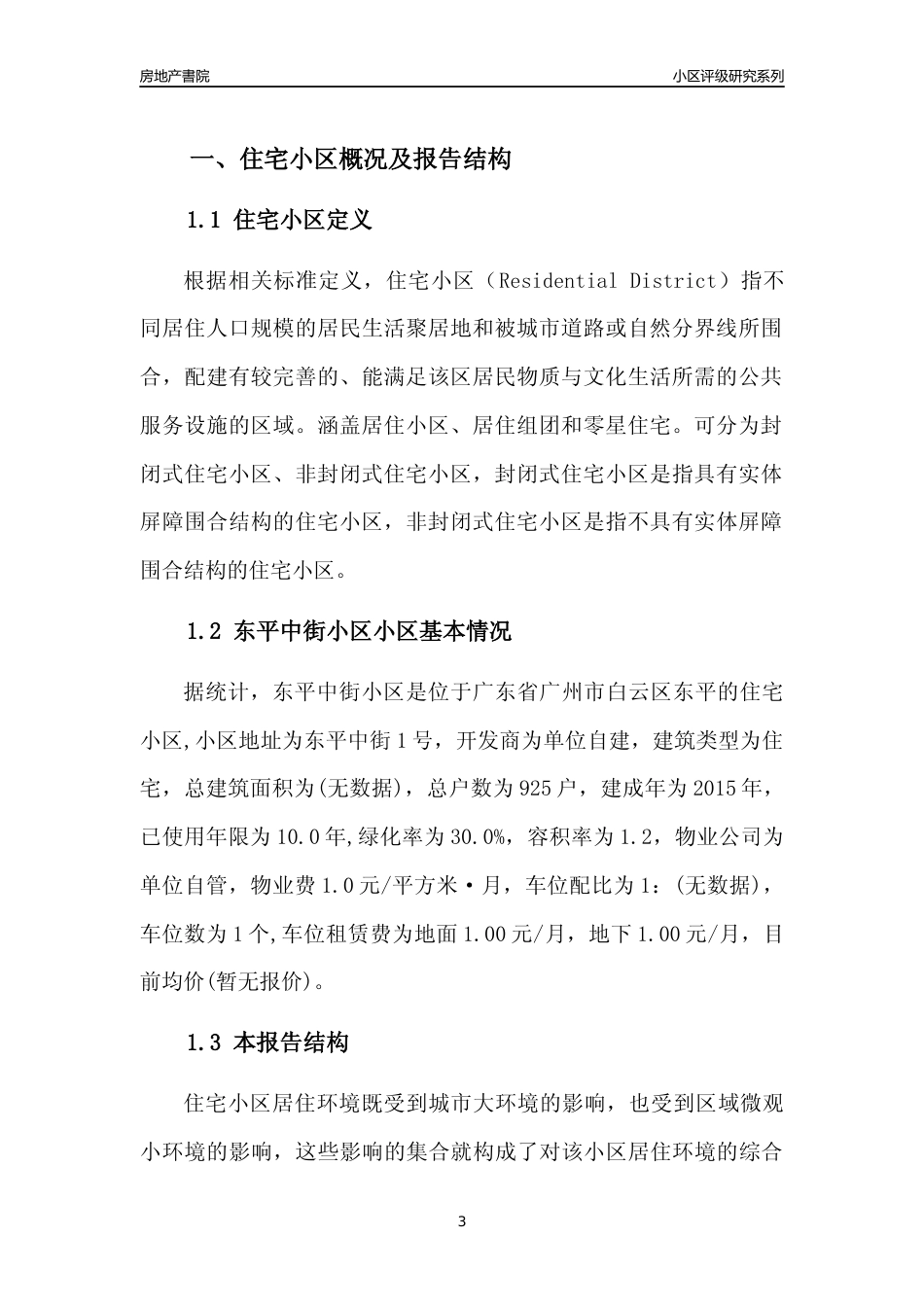 [小区点评]东平中街小区(白云区)住宅小区居住环境竞争力评级及房价趋势分析报告(2024版)_第3页