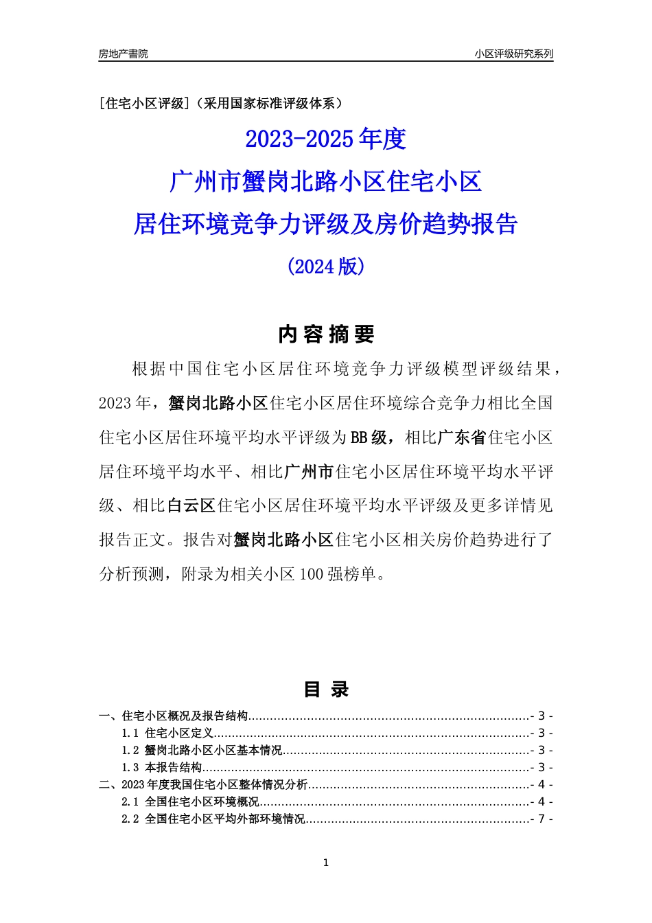 [小区点评]蟹岗北路小区(白云区)住宅小区居住环境竞争力评级及房价趋势分析报告(2024版)_第1页