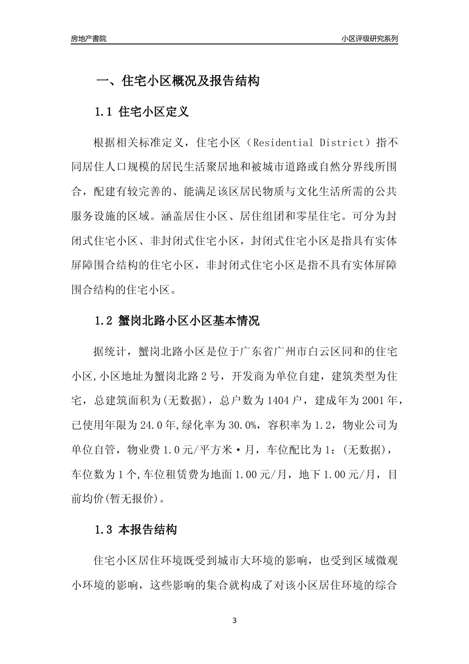 [小区点评]蟹岗北路小区(白云区)住宅小区居住环境竞争力评级及房价趋势分析报告(2024版)_第3页