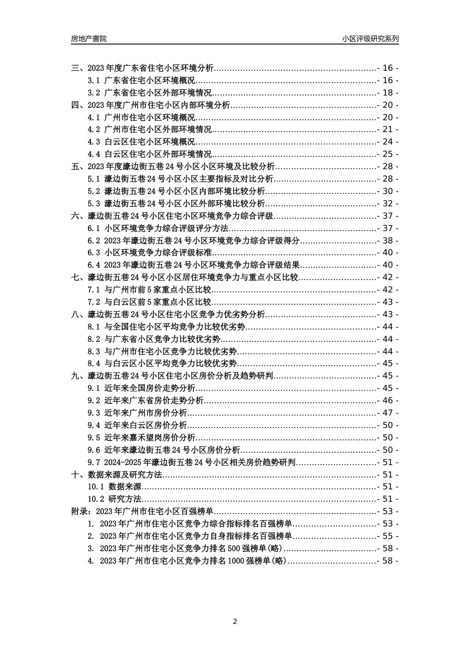 [小区点评]濠边街五巷24号小区(白云区)住宅小区居住环境竞争力评级及房价趋势分析报告(2024版)_第2页
