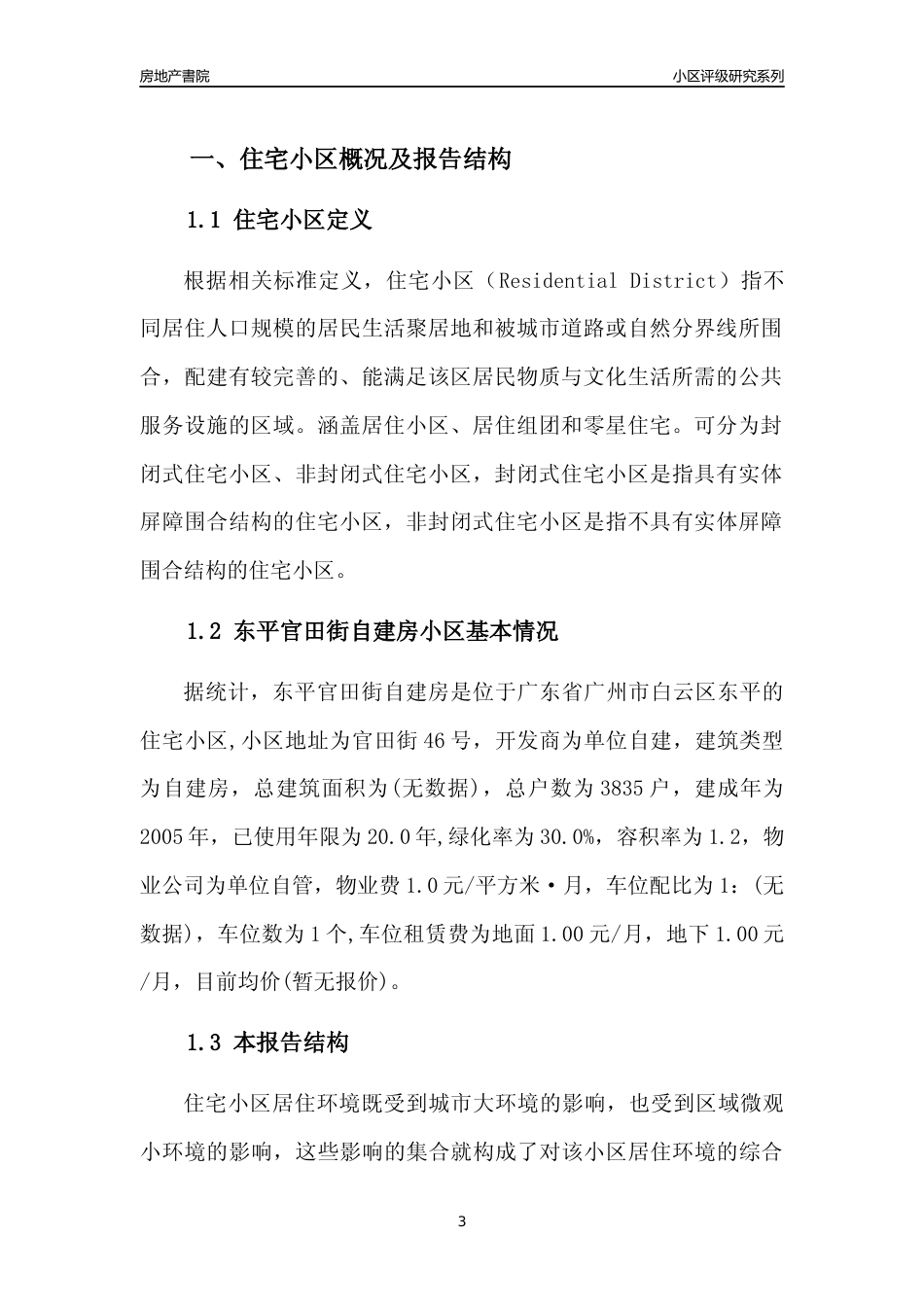 [小区点评]东平官田街自建房(白云区)住宅小区居住环境竞争力评级及房价趋势分析报告(2024版)_第3页