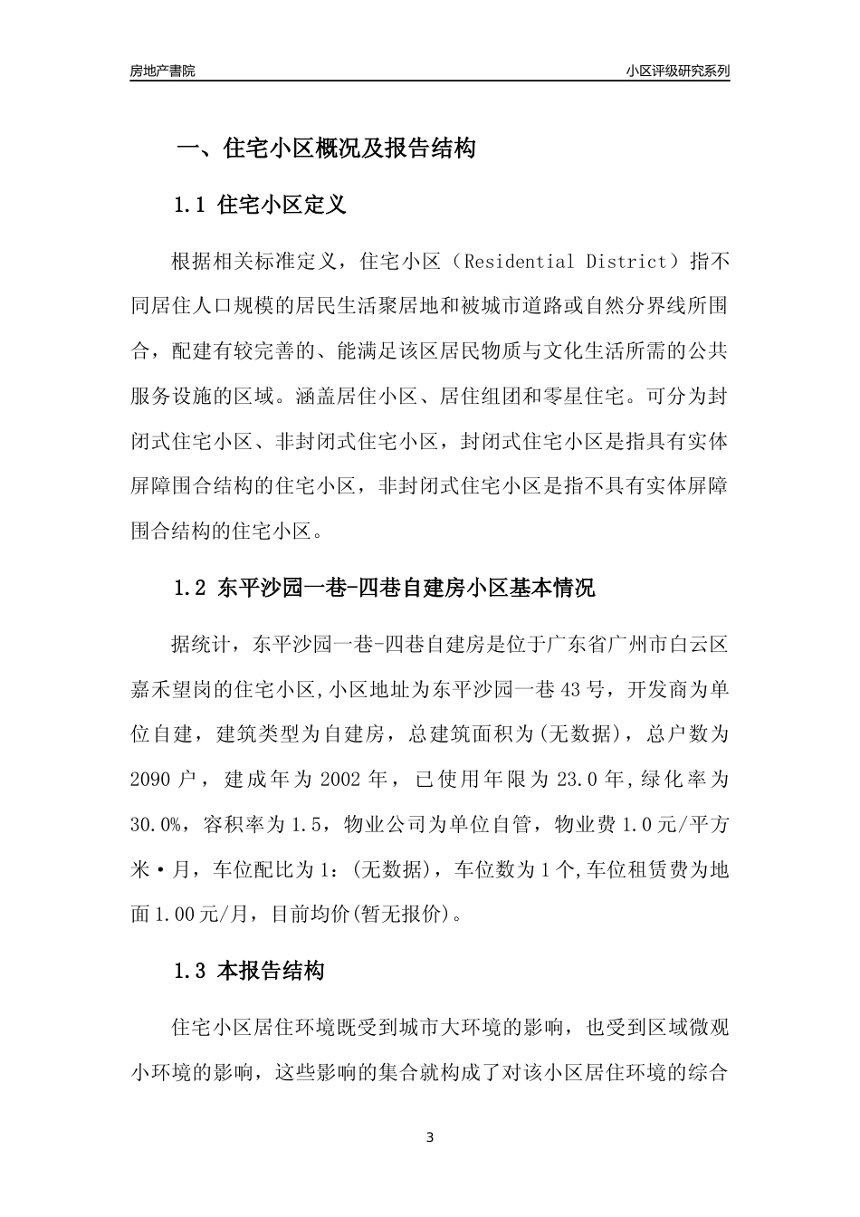 [小区点评]东平沙园一巷-四巷自建房(白云区)住宅小区居住环境竞争力评级及房价趋势分析报告(2024版)_第3页