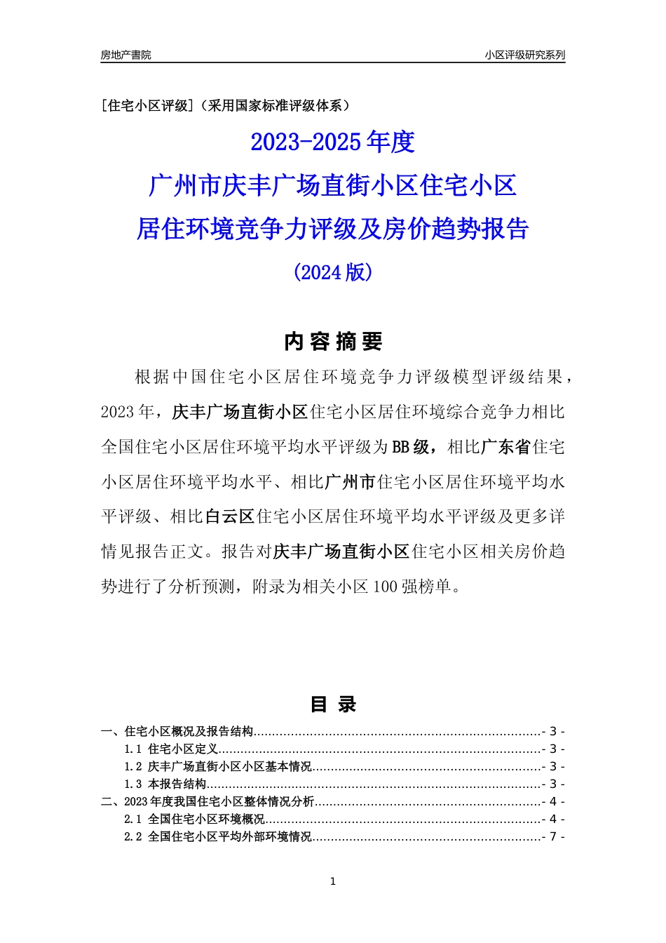 [小区点评]庆丰广场直街小区(白云区)住宅小区居住环境竞争力评级及房价趋势分析报告(2024版)_第1页