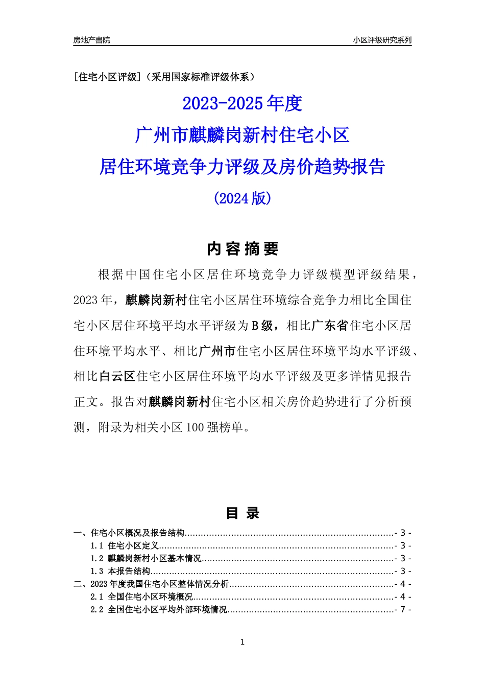 [小区点评]麒麟岗新村(白云区)住宅小区居住环境竞争力评级及房价趋势分析报告(2024版)_第1页