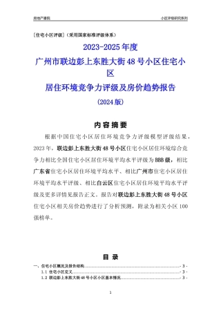 [小区点评]联边彭上东胜大街48号小区(白云区)住宅小区居住环境竞争力评级及房价趋势分析报告(2024版)