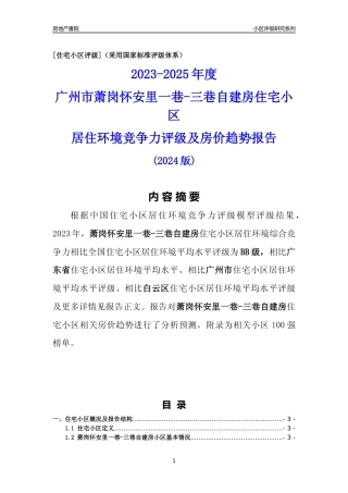 [小区点评]萧岗怀安里一巷-三巷自建房(白云区)住宅小区居住环境竞争力评级及房价趋势分析报告(2024版)