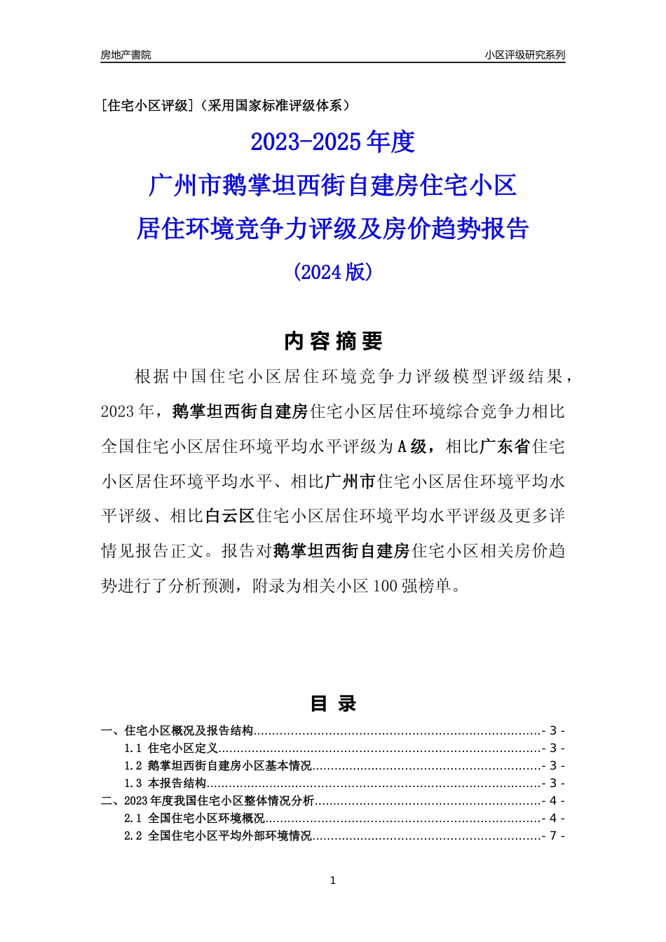 [小区点评]鹅掌坦西街自建房(白云区)住宅小区居住环境竞争力评级及房价趋势分析报告(2024版)_第1页