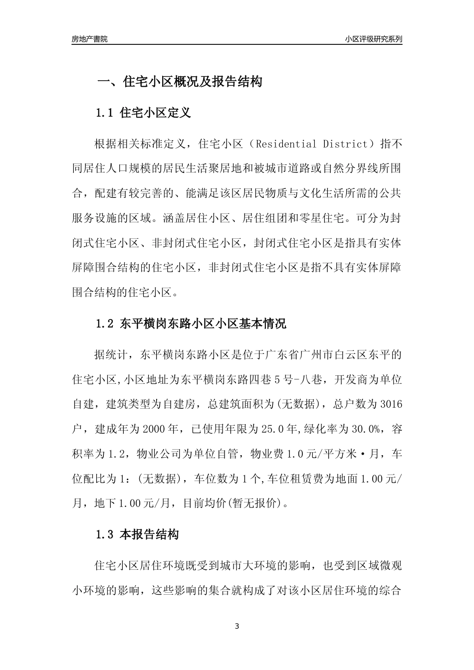 [小区点评]东平横岗东路小区(白云区)住宅小区居住环境竞争力评级及房价趋势分析报告(2024版)_第3页