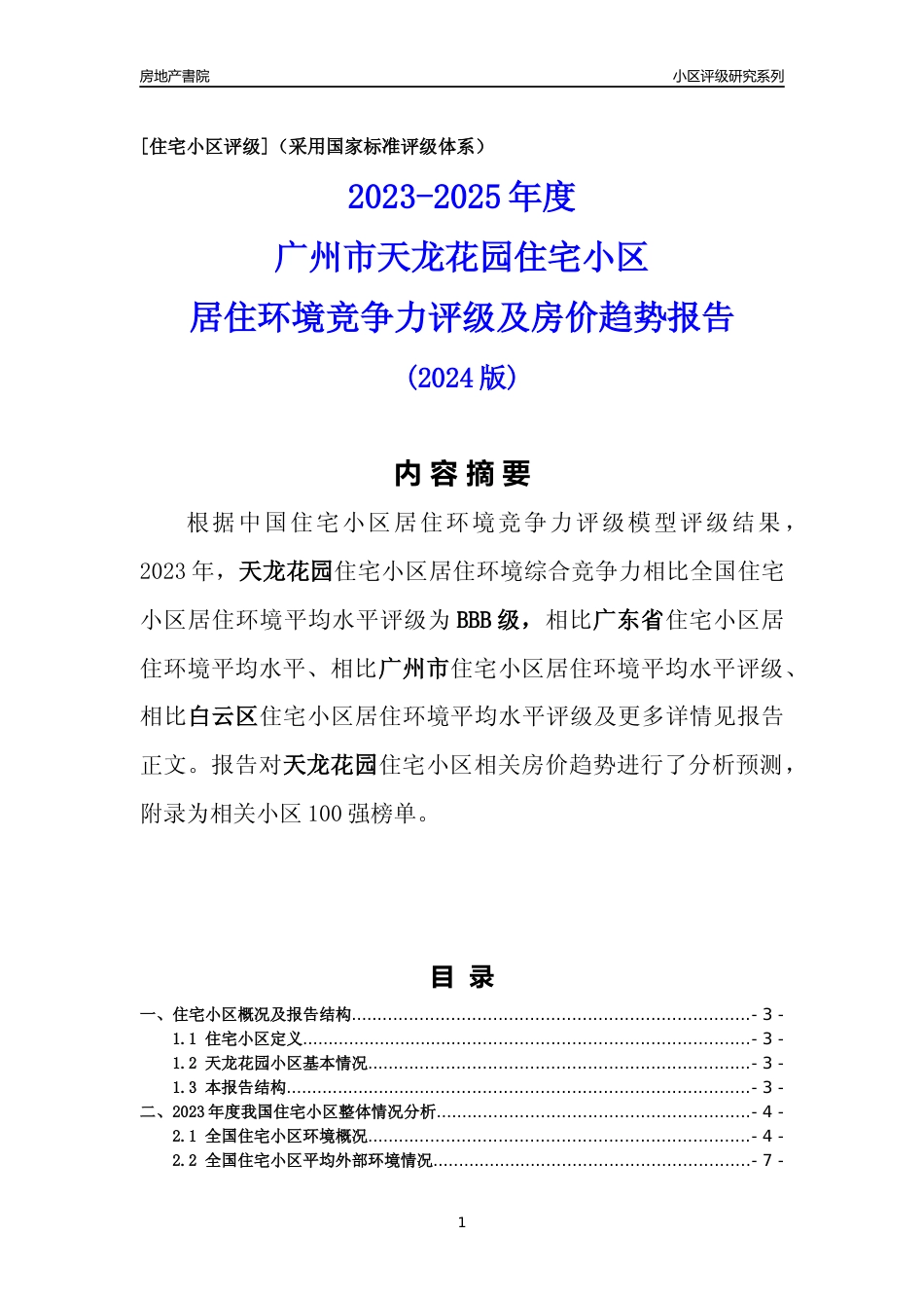 [小区点评]天龙花园(白云区)住宅小区居住环境竞争力评级及房价趋势分析报告(2024版)_第1页