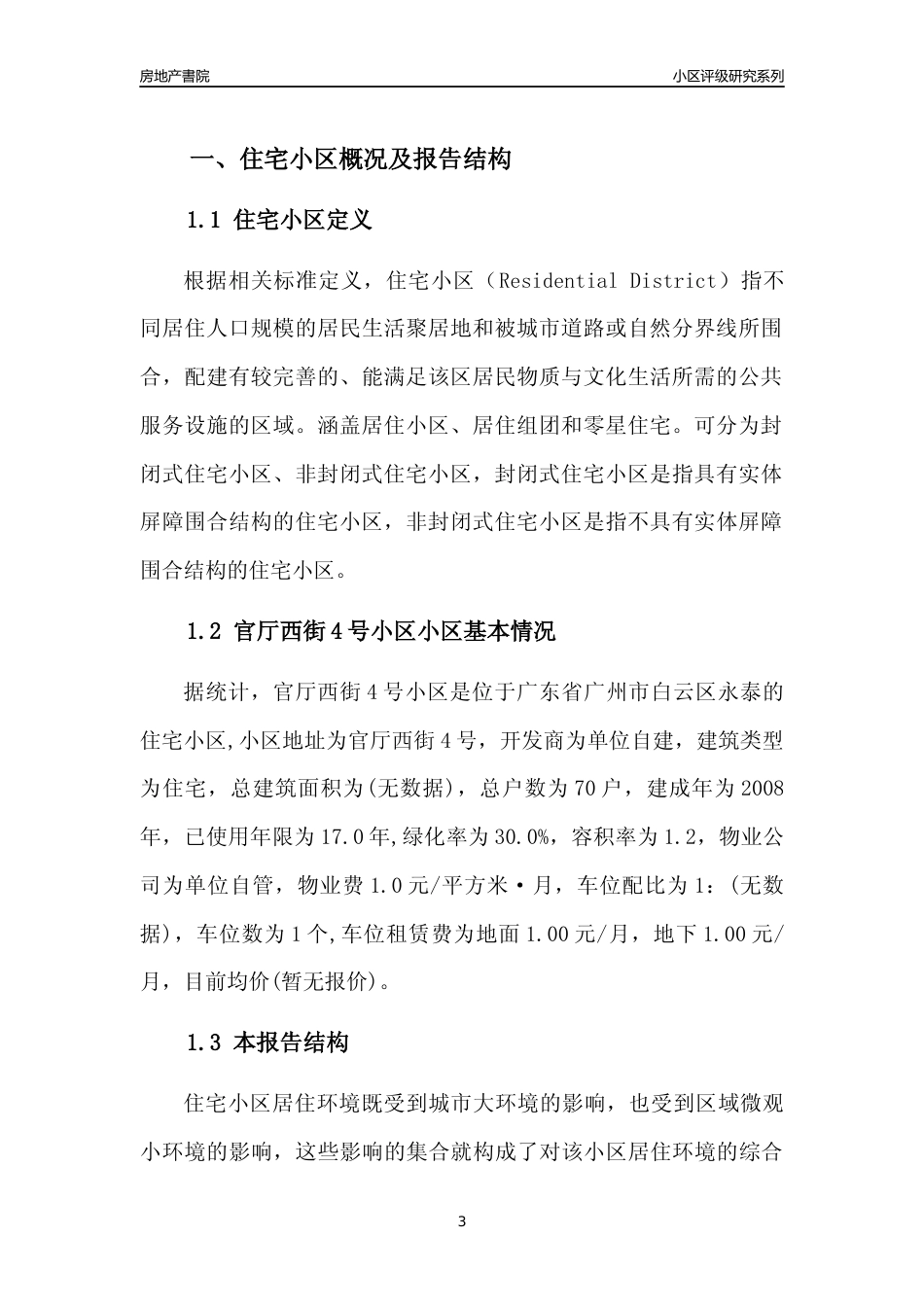 [小区点评]官厅西街4号小区(白云区)住宅小区居住环境竞争力评级及房价趋势分析报告(2024版)_第3页