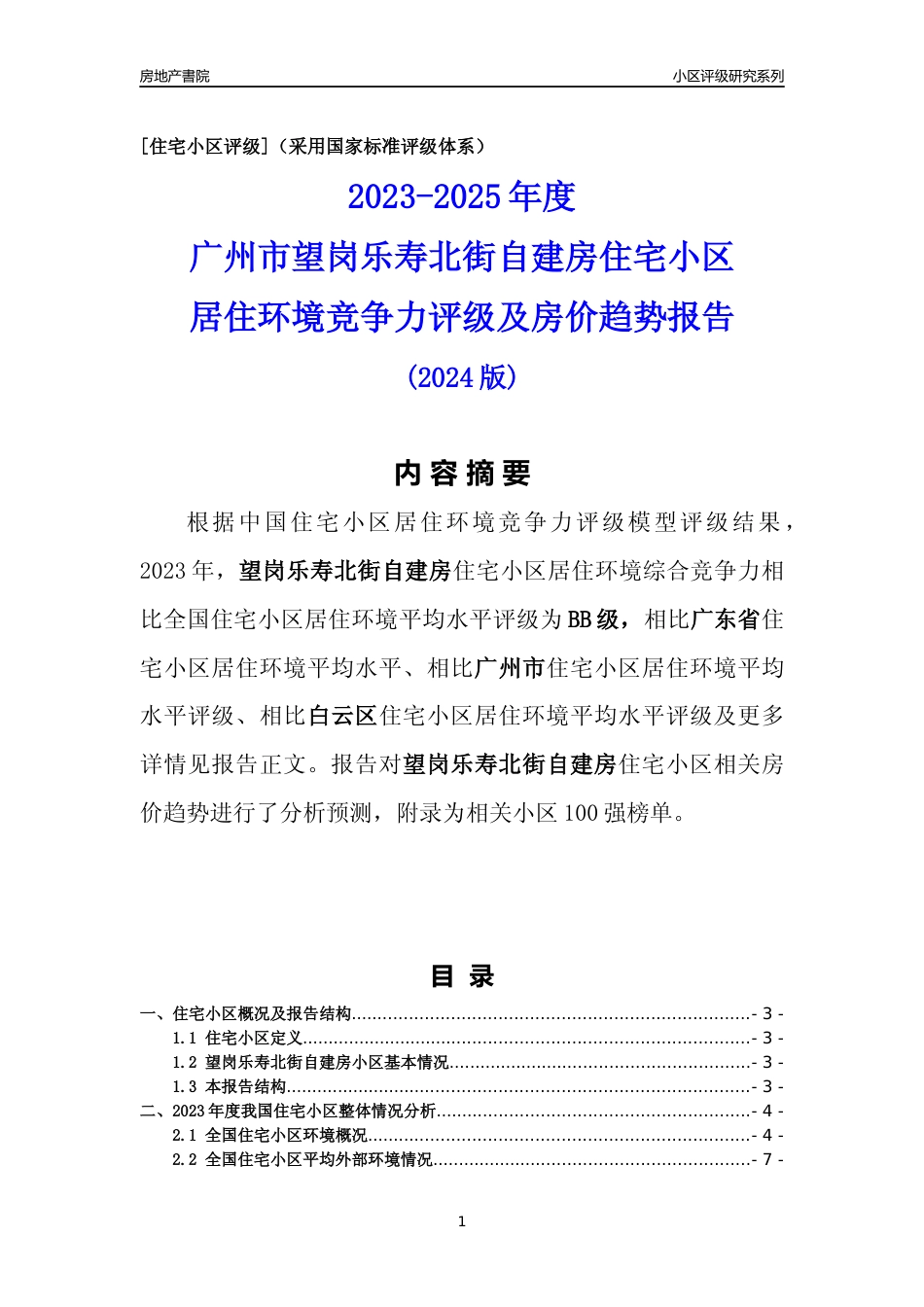 [小区点评]望岗乐寿北街自建房(白云区)住宅小区居住环境竞争力评级及房价趋势分析报告(2024版)_第1页